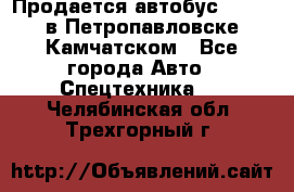 Продается автобус Daewoo в Петропавловске-Камчатском - Все города Авто » Спецтехника   . Челябинская обл.,Трехгорный г.